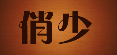 俏少是什么牌子_俏少品牌怎么样?