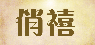 俏禧是什么牌子_俏禧品牌怎么样?