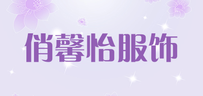 俏馨怡服饰是什么牌子_俏馨怡服饰品牌怎么样?