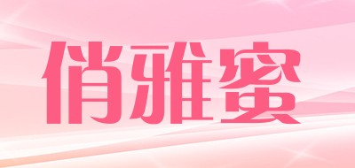 俏雅蜜是什么牌子_俏雅蜜品牌怎么样?