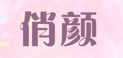 俏颜是什么牌子_俏颜品牌怎么样?