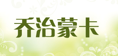 乔治蒙卡是什么牌子_乔治蒙卡品牌怎么样?