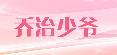 乔治少爷是什么牌子_乔治少爷品牌怎么样?