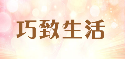 巧致生活是什么牌子_巧致生活品牌怎么样?