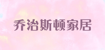 乔治斯顿家居是什么牌子_乔治斯顿家居品牌怎么样?
