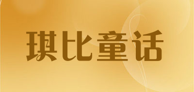 琪比童话是什么牌子_琪比童话品牌怎么样?
