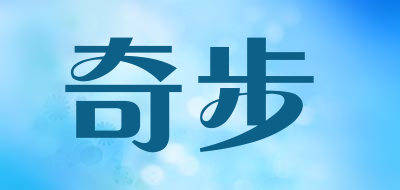 奇步是什么牌子_奇步品牌怎么样?