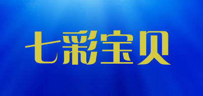 七彩宝贝是什么牌子_七彩宝贝品牌怎么样?