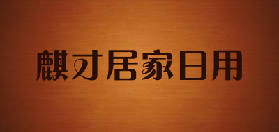 麒才居家日用是什么牌子_麒才居家日用品牌怎么样?