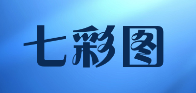 七彩图是什么牌子_七彩图品牌怎么样?