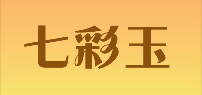 七彩玉是什么牌子_七彩玉品牌怎么样?