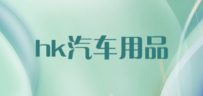 hk汽车用品是什么牌子_hk汽车用品品牌怎么样?