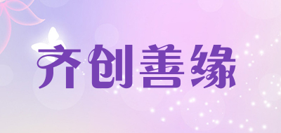 齐创善缘是什么牌子_齐创善缘品牌怎么样?