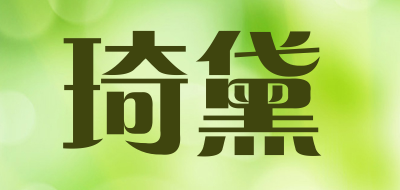 琦黛是什么牌子_琦黛品牌怎么样?