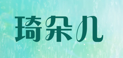 琦朵儿是什么牌子_琦朵儿品牌怎么样?