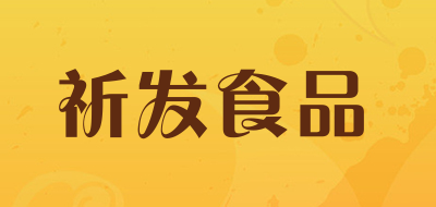 祈发食品是什么牌子_祈发食品品牌怎么样?