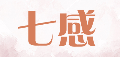 七感是什么牌子_七感品牌怎么样?