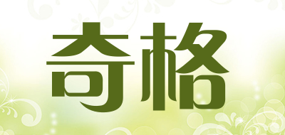 奇格是什么牌子_奇格品牌怎么样?
