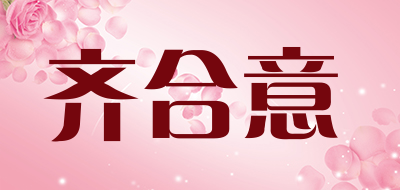齐合意是什么牌子_齐合意品牌怎么样?