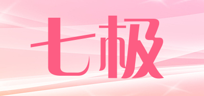 七极是什么牌子_七极品牌怎么样?