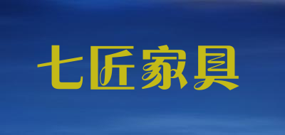 七匠家具是什么牌子_七匠家具品牌怎么样?