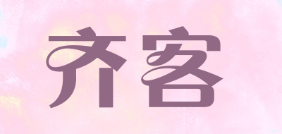 齐客是什么牌子_齐客品牌怎么样?