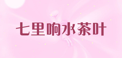 七里响水茶叶是什么牌子_七里响水茶叶品牌怎么样?