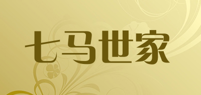 七马世家是什么牌子_七马世家品牌怎么样?
