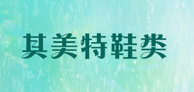 其美特鞋类是什么牌子_其美特鞋类品牌怎么样?