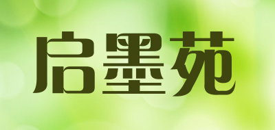 启墨苑是什么牌子_启墨苑品牌怎么样?