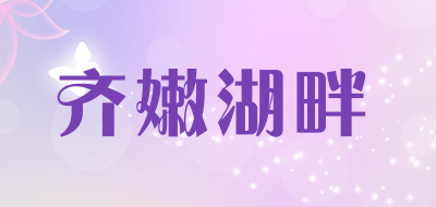 齐嫩湖畔是什么牌子_齐嫩湖畔品牌怎么样?
