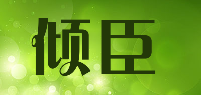 倾臣是什么牌子_倾臣品牌怎么样?
