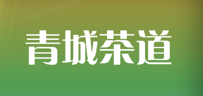青城茶道是什么牌子_青城茶道品牌怎么样?