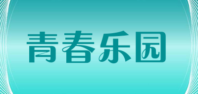 青春乐园是什么牌子_青春乐园品牌怎么样?