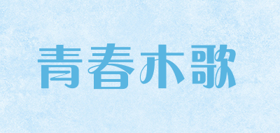 青春木歌是什么牌子_青春木歌品牌怎么样?
