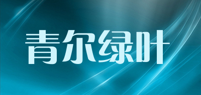 青尔绿叶是什么牌子_青尔绿叶品牌怎么样?