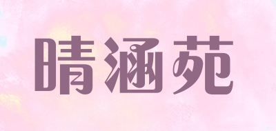 晴涵苑是什么牌子_晴涵苑品牌怎么样?