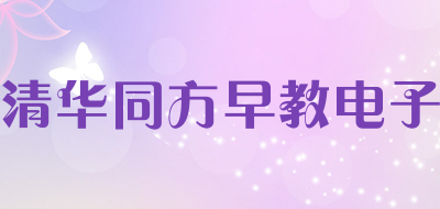 清华同方早教电子是什么牌子_清华同方早教电子品牌怎么样?