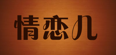 情恋儿是什么牌子_情恋儿品牌怎么样?