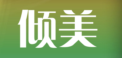 倾美是什么牌子_倾美品牌怎么样?