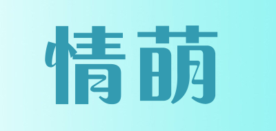 情萌是什么牌子_情萌品牌怎么样?