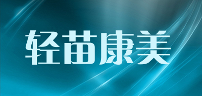 轻苗康美是什么牌子_轻苗康美品牌怎么样?
