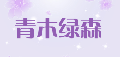 AOKEE是什么牌子_青木绿森品牌怎么样?