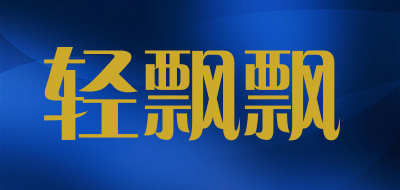 轻飘飘是什么牌子_轻飘飘品牌怎么样?