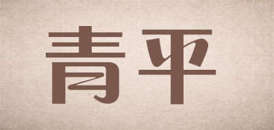 青平是什么牌子_青平品牌怎么样?