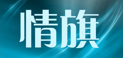 情旗是什么牌子_情旗品牌怎么样?