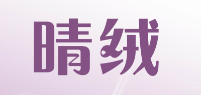 晴绒是什么牌子_晴绒品牌怎么样?