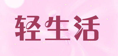 轻生活是什么牌子_轻生活品牌怎么样?