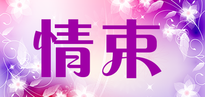 情束是什么牌子_情束品牌怎么样?