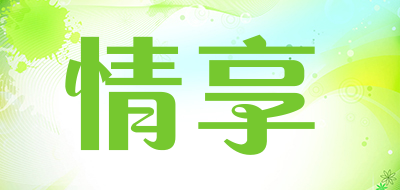 情享是什么牌子_情享品牌怎么样?